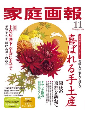 cover image of 家庭画報: 2024年11月号